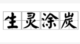 生灵涂炭的主人公是谁 生灵涂炭的意思