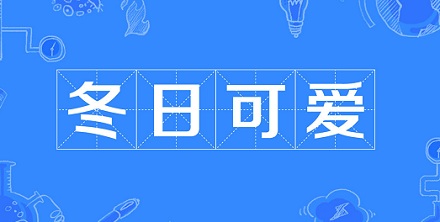 “冬日可爱”是成语吗？“冬日可爱”是什么意思？