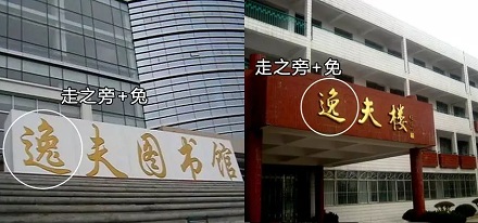 为什么有的逸夫楼的“逸”写法不一样？