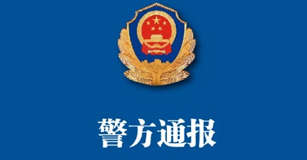 公安通报为什么是蓝底白字？