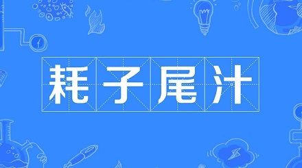 “耗子尾汁”是个什么意思？