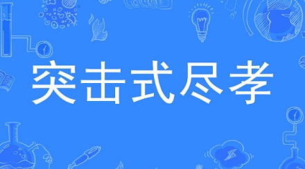 网络流行语“突击式尽孝”是什么意思？