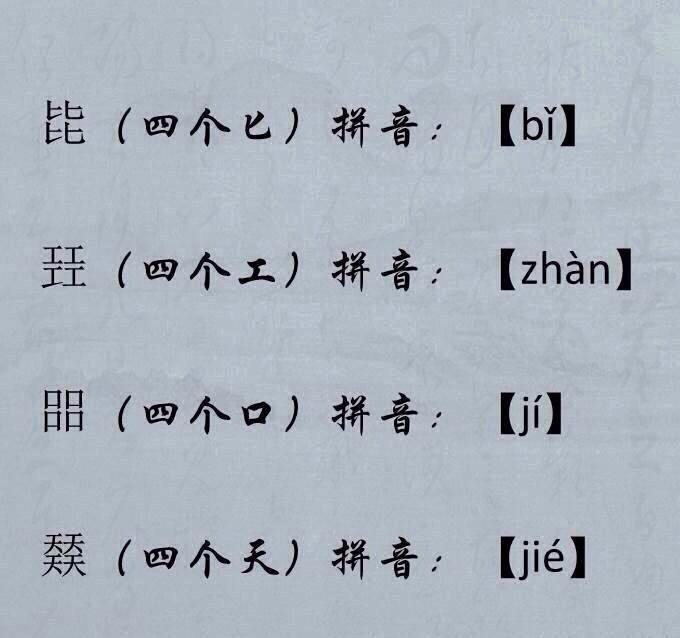 四叠字的读音怎么读