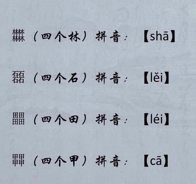 四叠字的读音怎么读