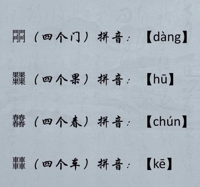 四叠字的读音怎么读