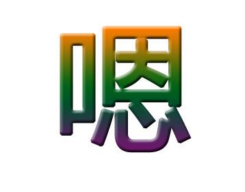 “嗯”字不读“en”而是读“ng”