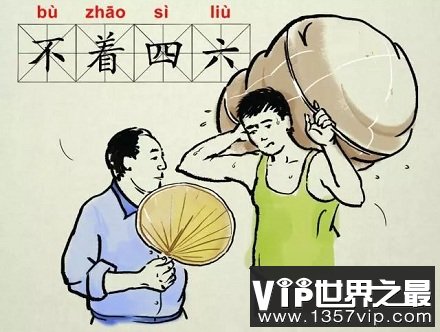 说一个人“不着四六”是什么意思？