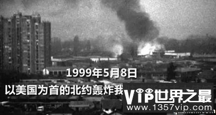 1999年5月8日 以美国为首的北约轰炸我国驻南斯拉夫大使馆