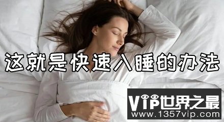 如何能快速入睡？！