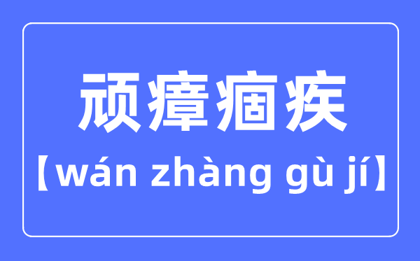 顽瘴痼疾是什么意思_顽瘴痼疾的含义？