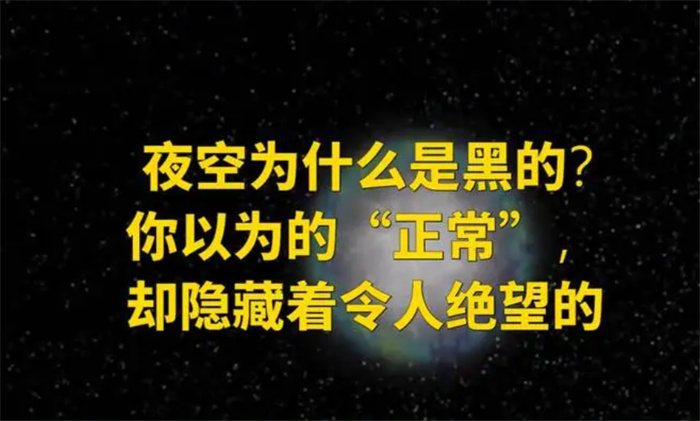 夜空为什么是黑的 你认为的 正常  却隐藏着一个绝望的事实