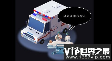 为什么执行死刑的现场，要安排一辆救护车？