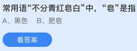 “青红皂白”里的“皂”是什么颜色？