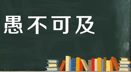 成语“愚不可及”最初竟是夸人的？