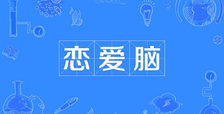 【网络流行语】“恋爱脑”是什么意思？