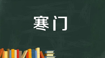 “寒门”是什么意思？你真的理解“寒门”吗？