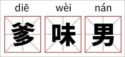 ＂爹味男＂是什么意思？＂爹味男＂是什么样的男人？ 