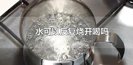 为什么反复烧开的水更安全