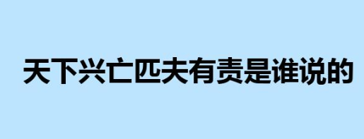 天下兴亡匹夫有责是谁说的