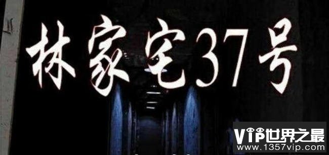 林家宅37号事件