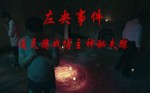 左央事件 招鬼游戏出现神秘第二“人”