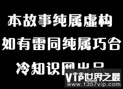 影视剧中“纯属虚构”的由来