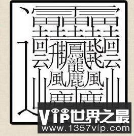 世界上最难写的字笔画有172画