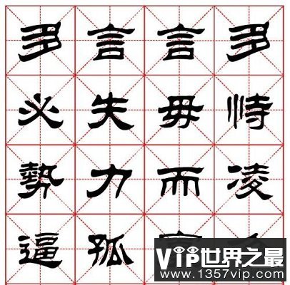 【图】从隶书字帖感受汉字的发展，美化自己的书法