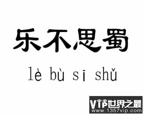 【图】乐不思蜀——不是快乐的像只老鼠而是不能流连