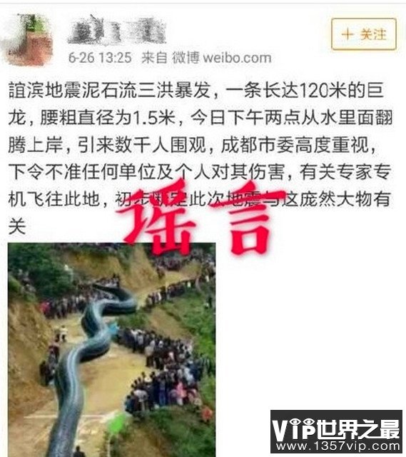 宜宾地震泥石流巨龙系谣言，拙劣的p图技术也敢出来骗人