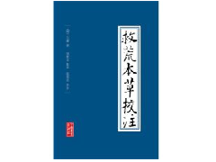 救荒本草是哪个朝代的，《救荒本草》作品影响