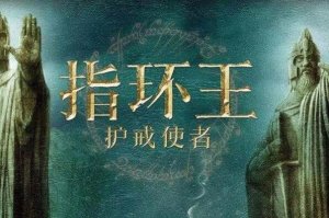 十大最经典的魔幻电影 《指环王》第一，《哈利·波特》上榜