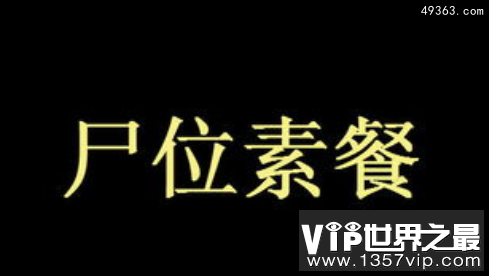 尸位素餐是什么意思，尸位素餐的由来