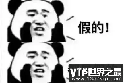 不必当真