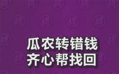 瓜农转账时多转900 顾客却不承认（做人良知）