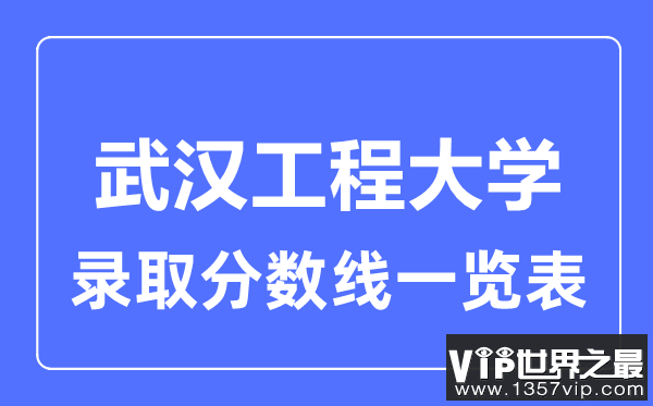 2023年高考多少分能上武汉工程大学？附各省录取分数线