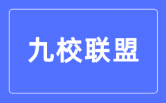 九校联盟(C9)是哪九所大学_C9大学实力最新排名情况