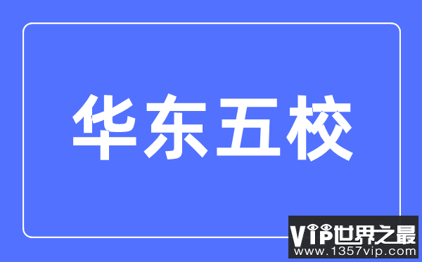 华东五校是什么意思,华东五校是哪几个大学