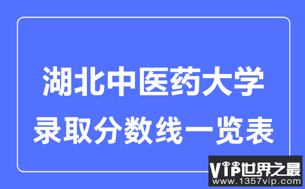 2023年高考多少分能上湖北中医药大学？附各省录取分数线