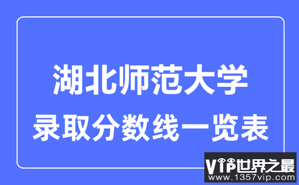 2023年高考多少分能上湖北师范大学？附各省录取分数线