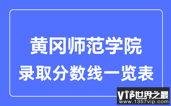 2023年高考多少分能上黄冈师范学院？附各省录取分数线