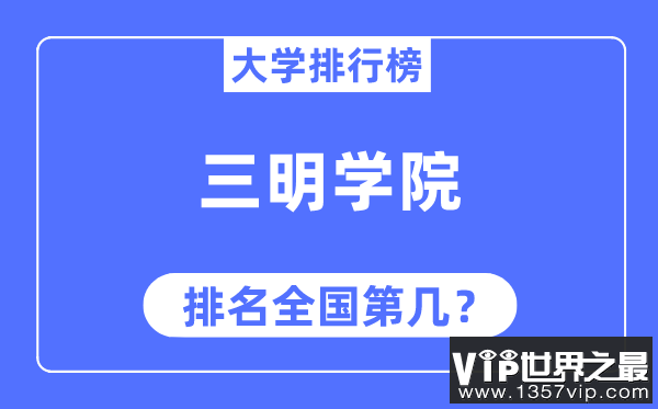 三明学院排名全国第几,2023年最新全国排名多少