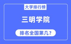 三明学院排名全国第几_2023年最新全国排名多少?