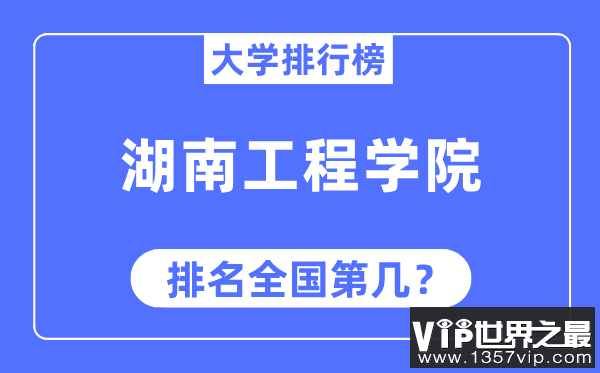 湖南工程学院排名全国第几,2023年最新全国排名多少