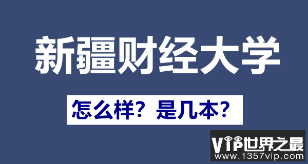 新疆财经大学是一本还是二本,新疆财经大学怎么样