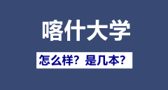 喀什大学是211还是985_喀什大学怎么样