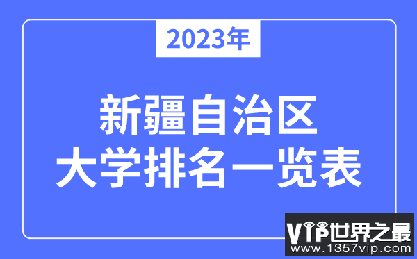 2023年新疆自治区大学排名一览表,2023最新排行榜