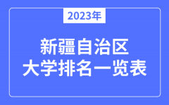 2023年新疆自治区大学排名一览表_2023最新排行榜