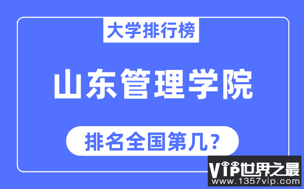 山东管理学院排名全国第几,2023年最新全国排名多少