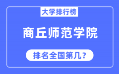 商丘师范学院排名全国第几_2023年最新全国排名多少?